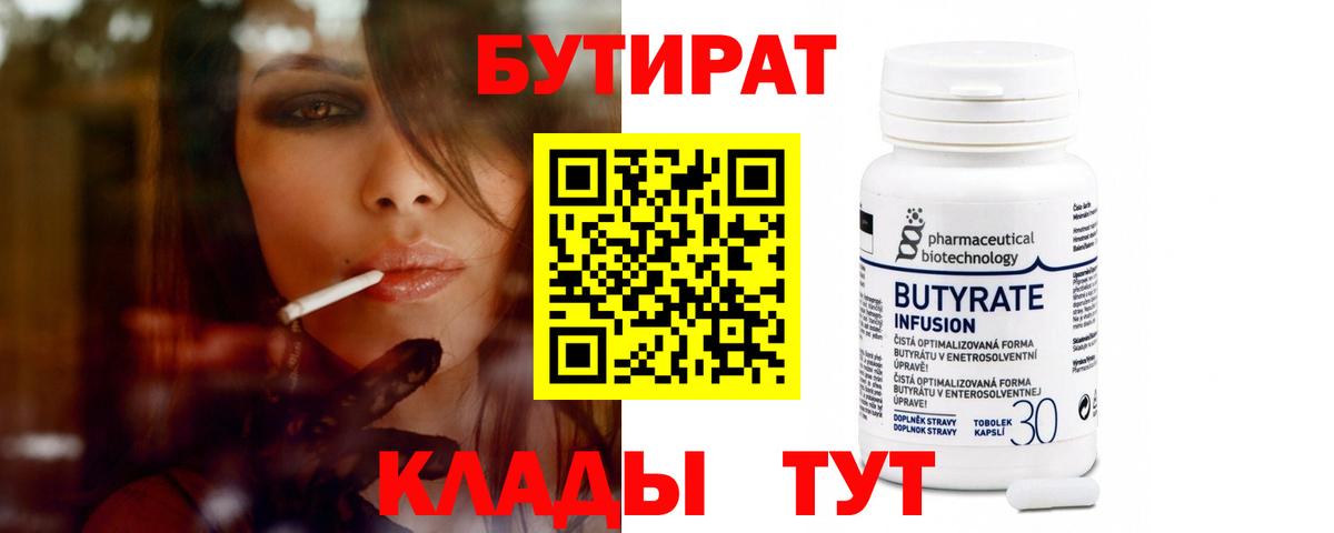 Котлас  БУТИРАТ 99%  Вход с VPN 