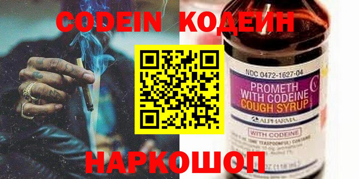 Кодеин напиток Lean (лин)  Вход с VPN  Котлас 